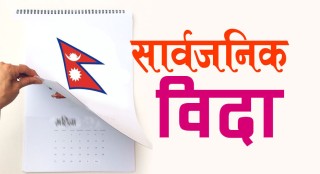 चुनावमा दुई दिन सार्वजनिक विदा