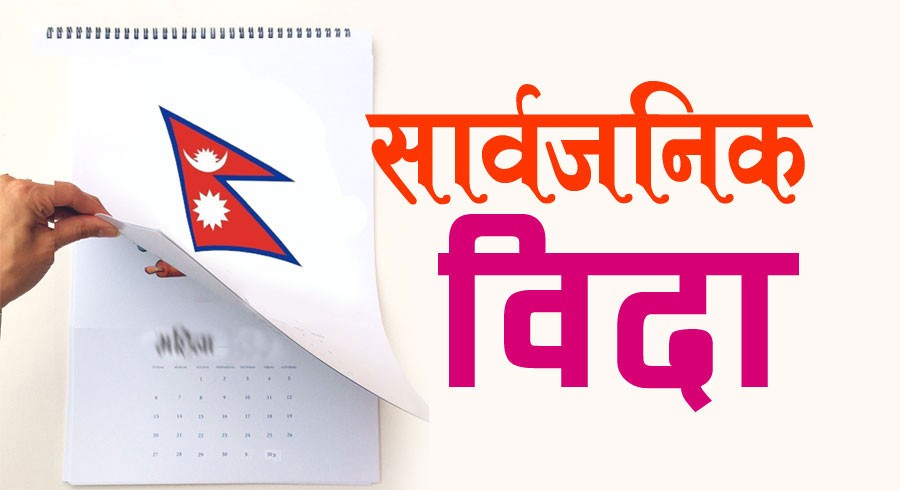 चुनावमा दुई दिन सार्वजनिक विदा