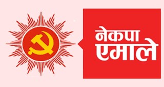 एमालेको उम्मेदवार छनोट गर्ने ११ वटा आधार तय :  " यस्ता छन् मापदण्ड "