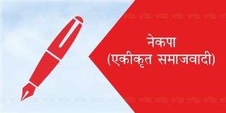 एकीकृत समाजवादीद्वारा उम्मेदवारको नाम टुङ्गो लगायो  : " १६५ मध्ये १९ सिटमा उमेद्वारी दिने "