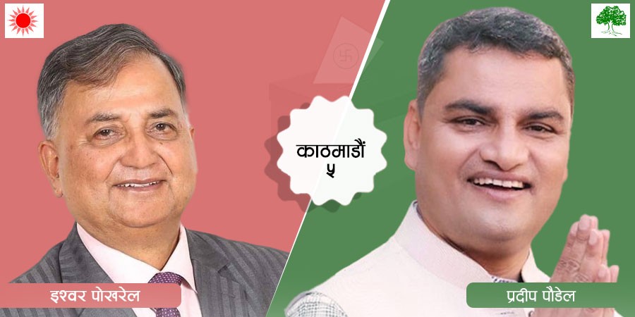 काठमाडौं  ५ : 'प्रदिप पौडेल ईश्वरभन्दा  करीव २ हजार २०० मतले अगाडि'