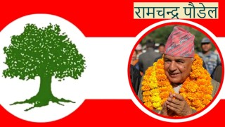 तनहुँ  १  :  ' कांग्रेसका वरिष्ठ नेता रामचन्द्र पौडेल विजयी'