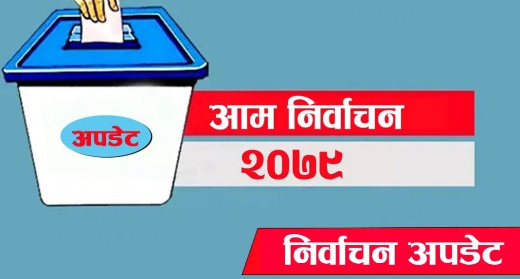 समानुपातिकतर्फको मतगणना  : " एक करोड पाँच लाख सकियो, एमालेको अग्रता "