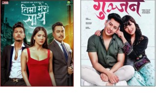‘तिम्रो मेरो साथ’ र ‘गुञ्जन’ एकसाथ प्रदर्शन