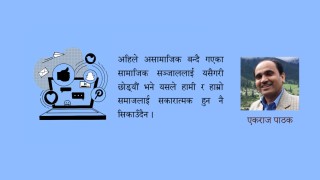 असामाजिक बन्दै  ः सामाजिक सञ्जाल