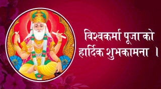 वास्तु दिवस एवं विश्वकर्मा पूजा   :    ' कालिगडले औजारको  पूजा   गरी मनाउँदै '