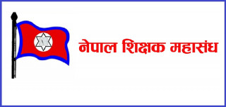 शिक्षक महासङ्घको दोस्रो राष्ट्रिय महाधिवेशन  आजदेखि सुरु
