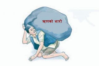 सार्वजनिक ऋण २४ खर्ब नाध्याे   :  " बाह्य  हिस्सा ५० . ३२ प्रतिशत "
