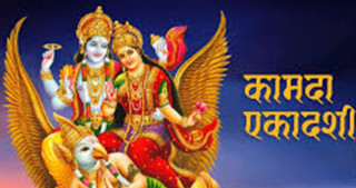 चैत्र शुक्ल एकादशी : ' कामदा एकादशी विधिपूर्वक व्रत गरिँदै '