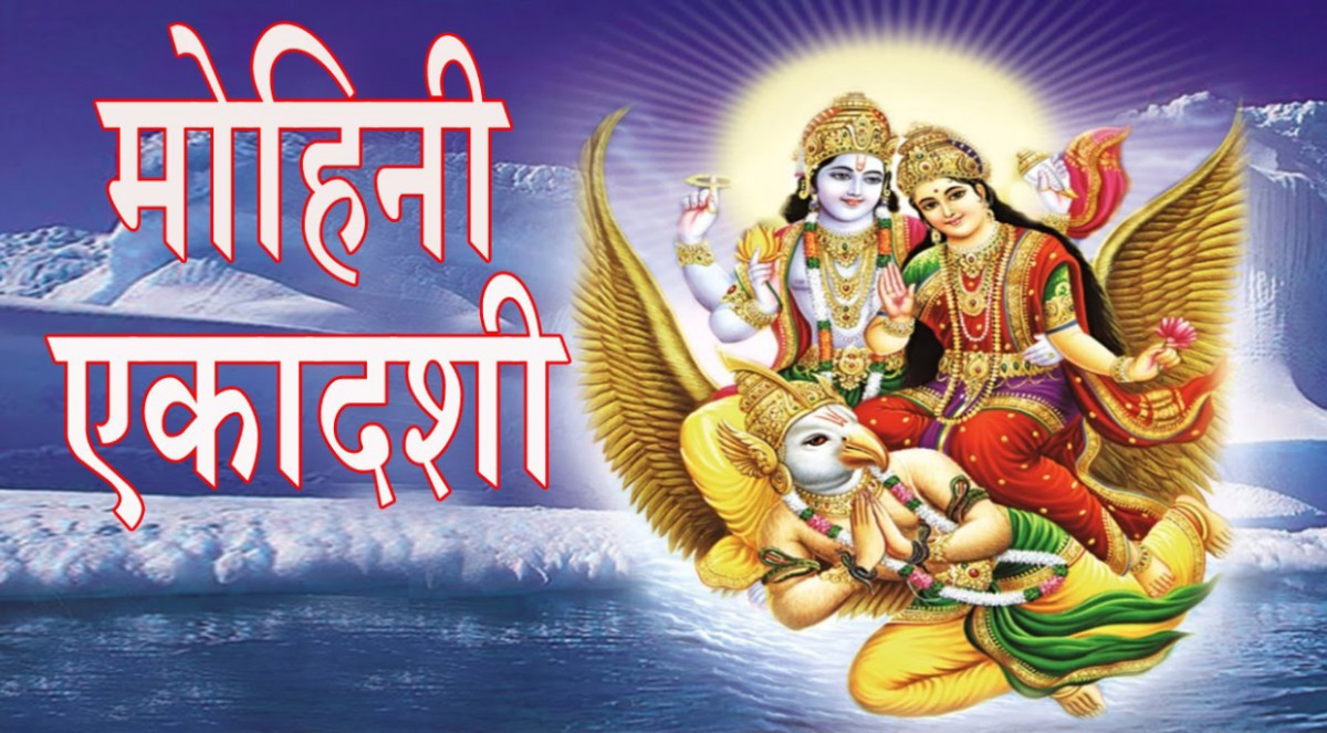 वैशाख शुक्ल एकादशी  : ' मोहिनी एकादशीको व्रत गरिँदै '