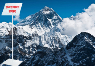 सगरमाथा संवाद  : ' हिमालका मुद्दा अन्तरराष्ट्रियकरण गर्न सफल '