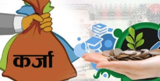 आन्तरिक ऋण शतप्रतिशत :  बाह्य ऋण - ' ५७ प्रतिशतमा खुम्चियो '