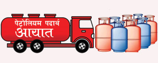 पूर्वीनाका झापा : ' पाँच महिनामा सात अर्बको ईन्धन आयात '