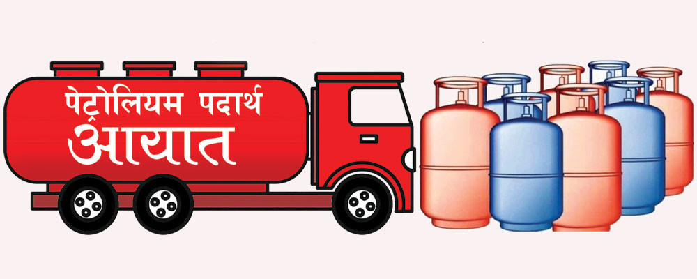 पूर्वीनाका झापा : ' पाँच महिनामा सात अर्बको ईन्धन आयात '