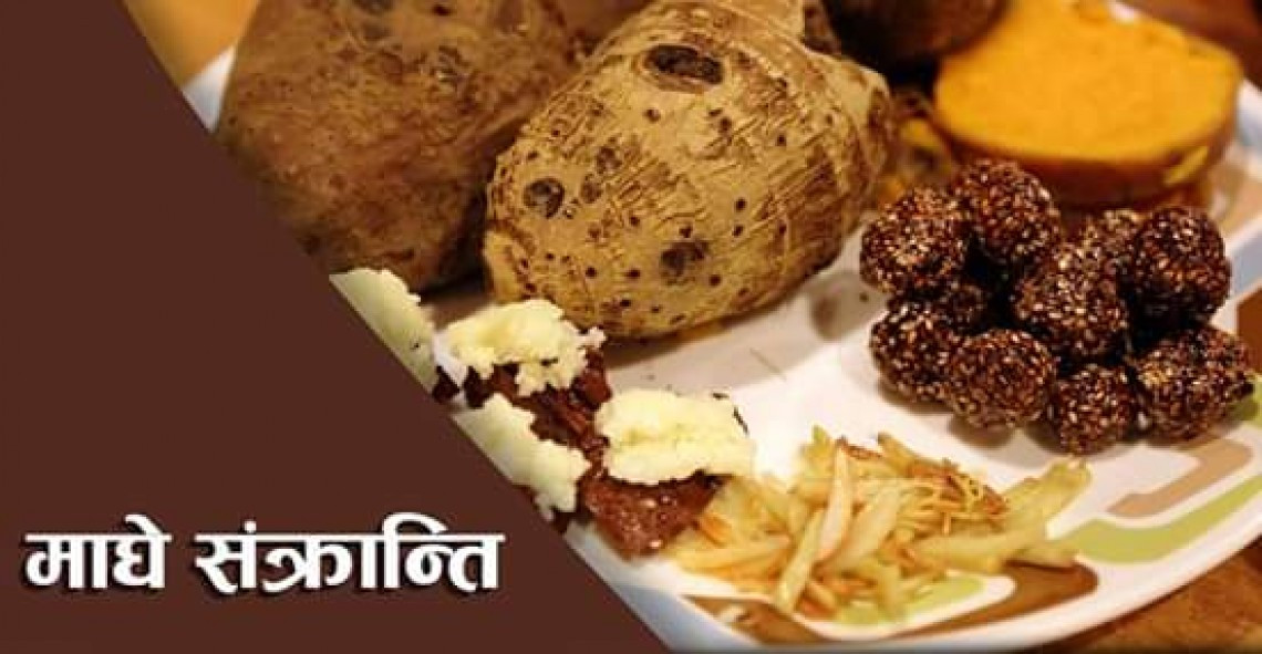 माघे संक्रान्ति पर्व आज : ' धार्मिकस्थलमा माघ स्नान गरी मनाइँदै '