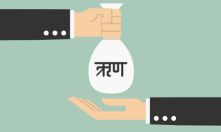 नेपालको सार्वजनिक ऋण : ' तिर्न बाँकी २८ खर्ब नाघ्यो '