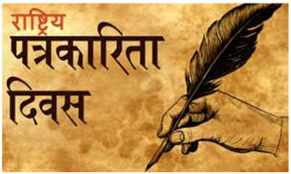आज राष्ट्रिय पत्रकारिता दिवस : ' पत्रकार सम्मान प्रदान गरिँदै'